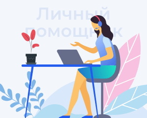 Тариф Личный помощник