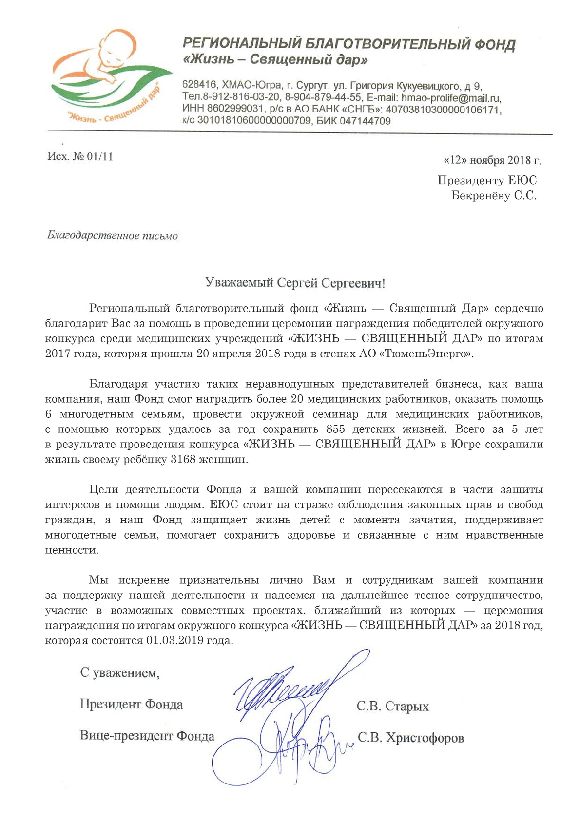 РБФ «Жизнь — Священный дар»