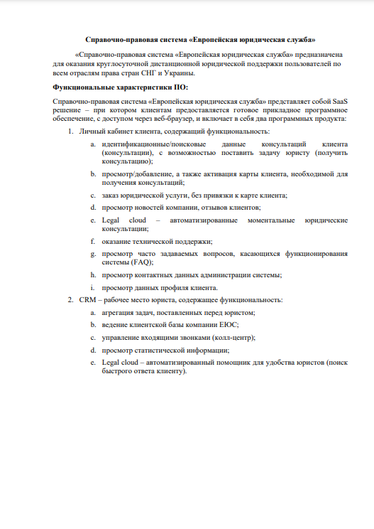 Функциональные характеристики СПС ЕЮС