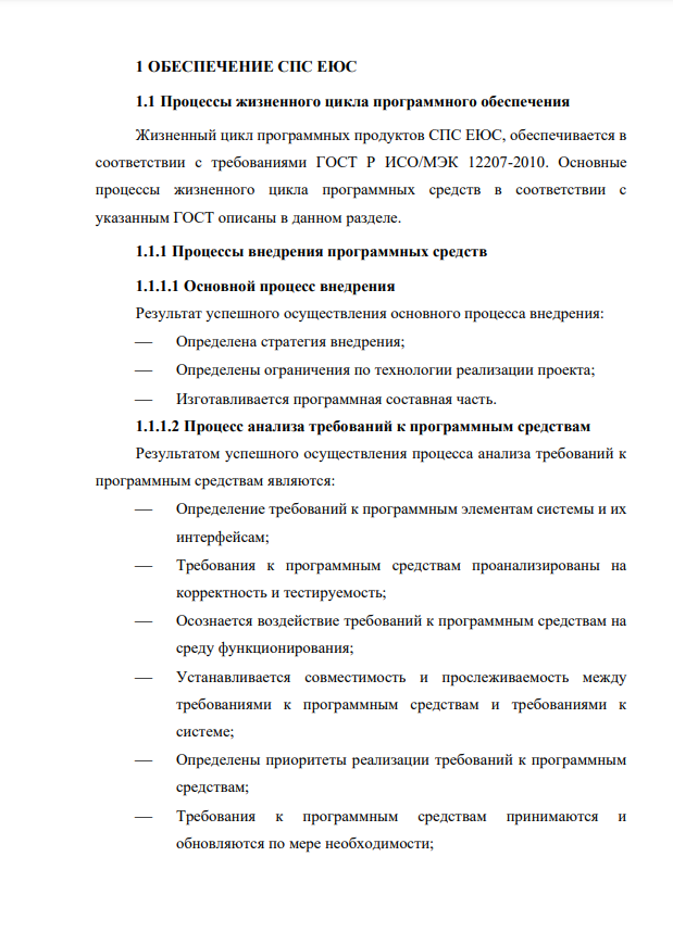 Обеспечение СПС ЕЮС