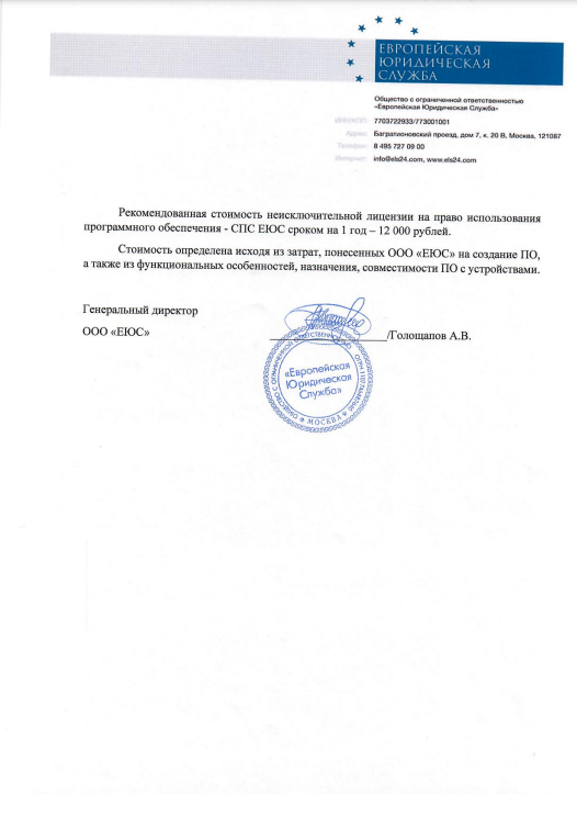 Рекомендованная стоимость лицензии СПС ЕЮС