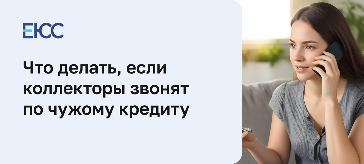 Звонят коллекторы по чужому кредиту