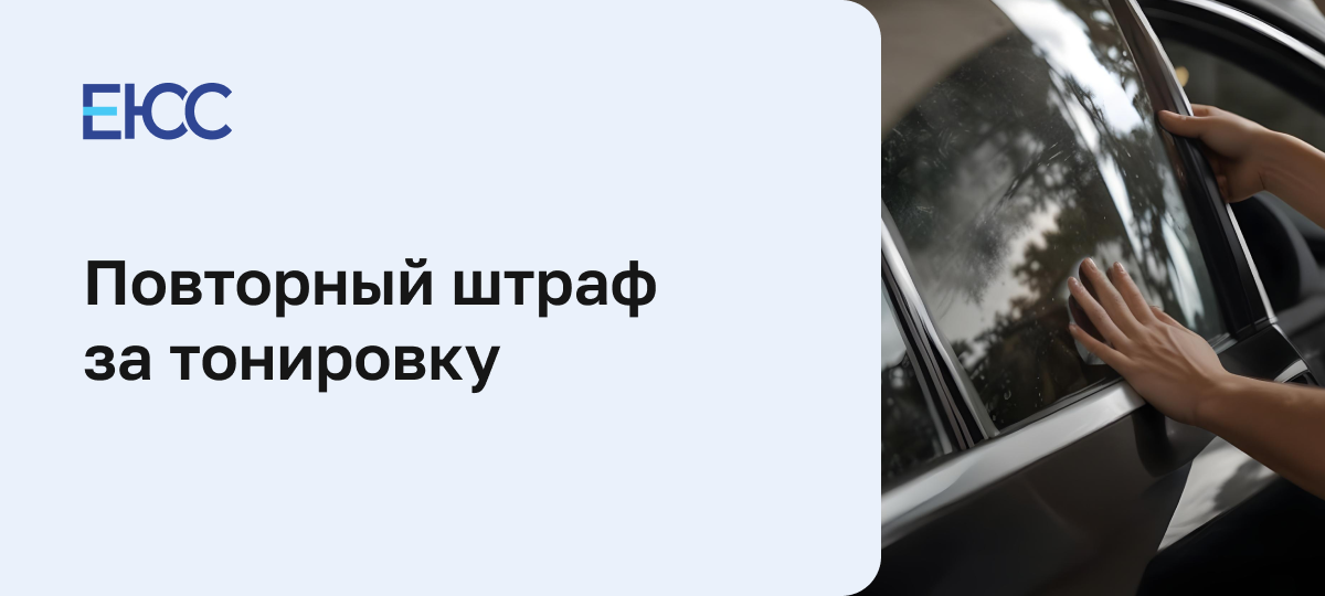 Штраф за повторную тонировку