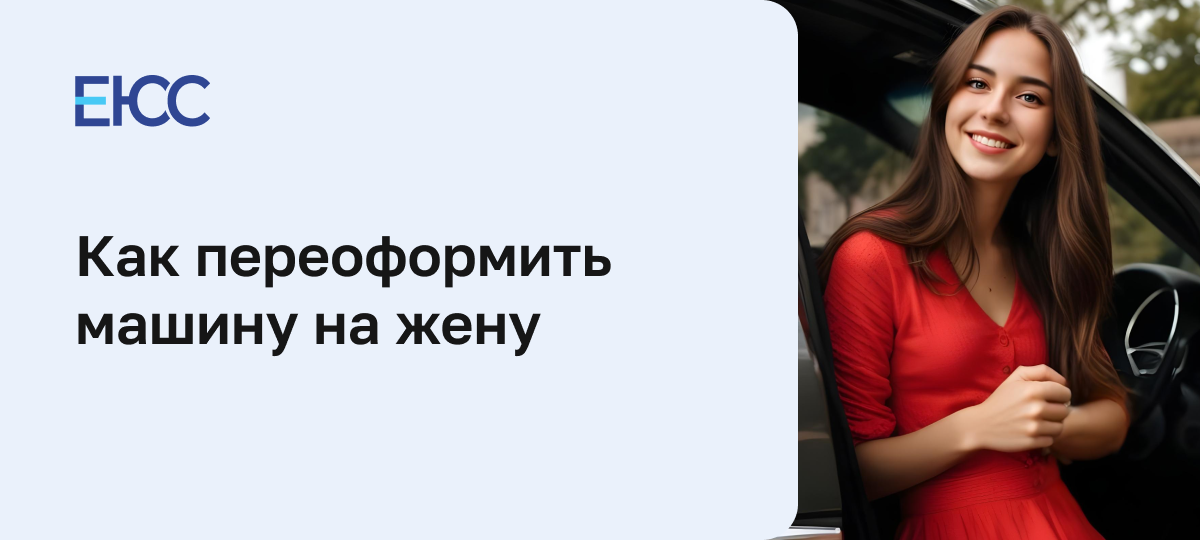 Переоформить машину на жену