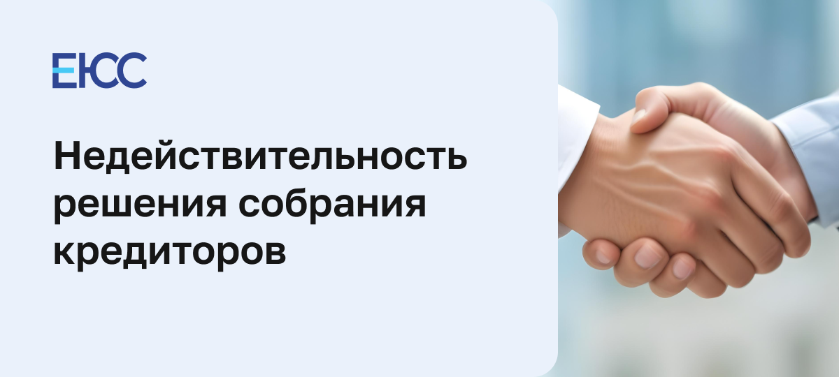 Признание недействительным решения собрания кредиторов
