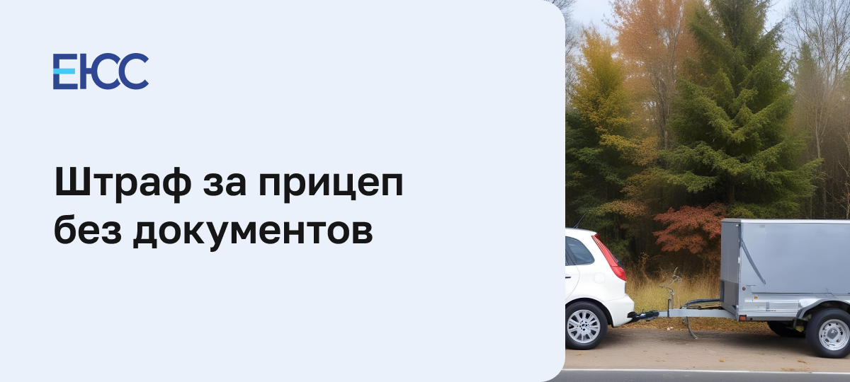 Штраф за прицеп без документов