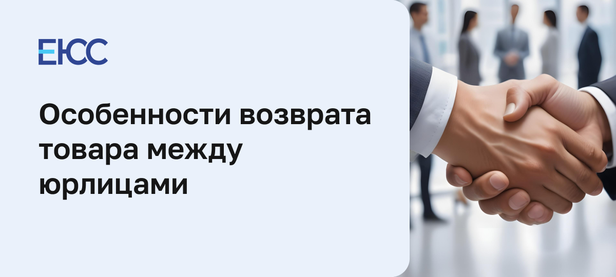 Возврат товара юридическим лицом юридическому лицу
