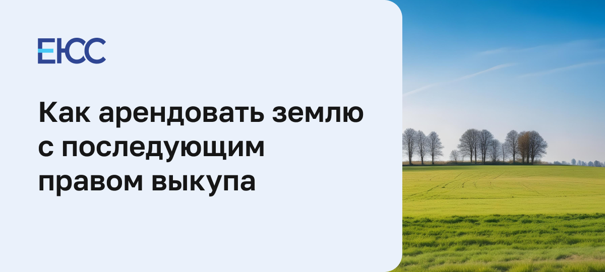 Как арендовать земельный участок с последующим правом выкупа