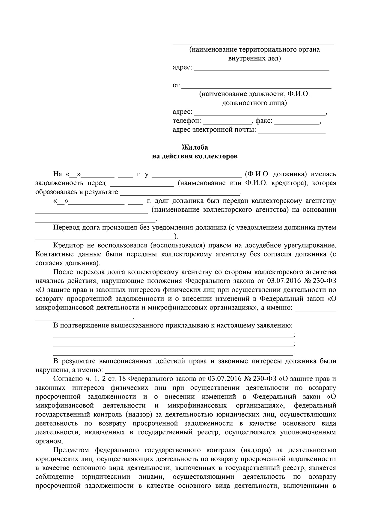 Подать жалобу на коллекторов - куда жаловаться, права агентств