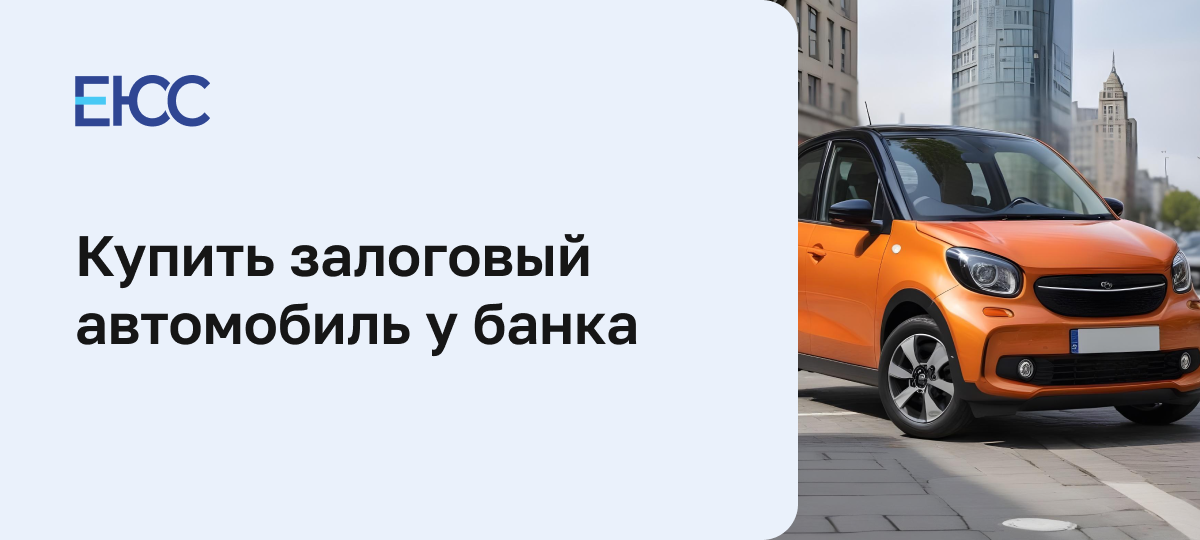 Как купить авто у банка