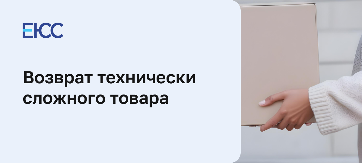 Возврат технически сложного товара