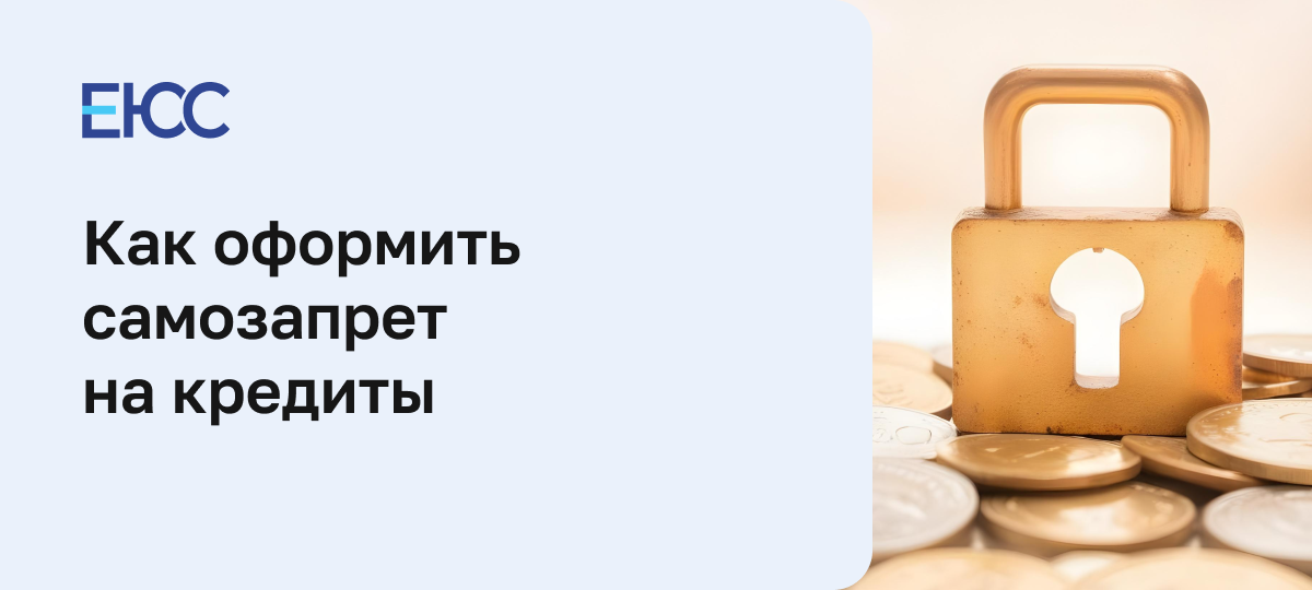 Самозапреты на кредиты
