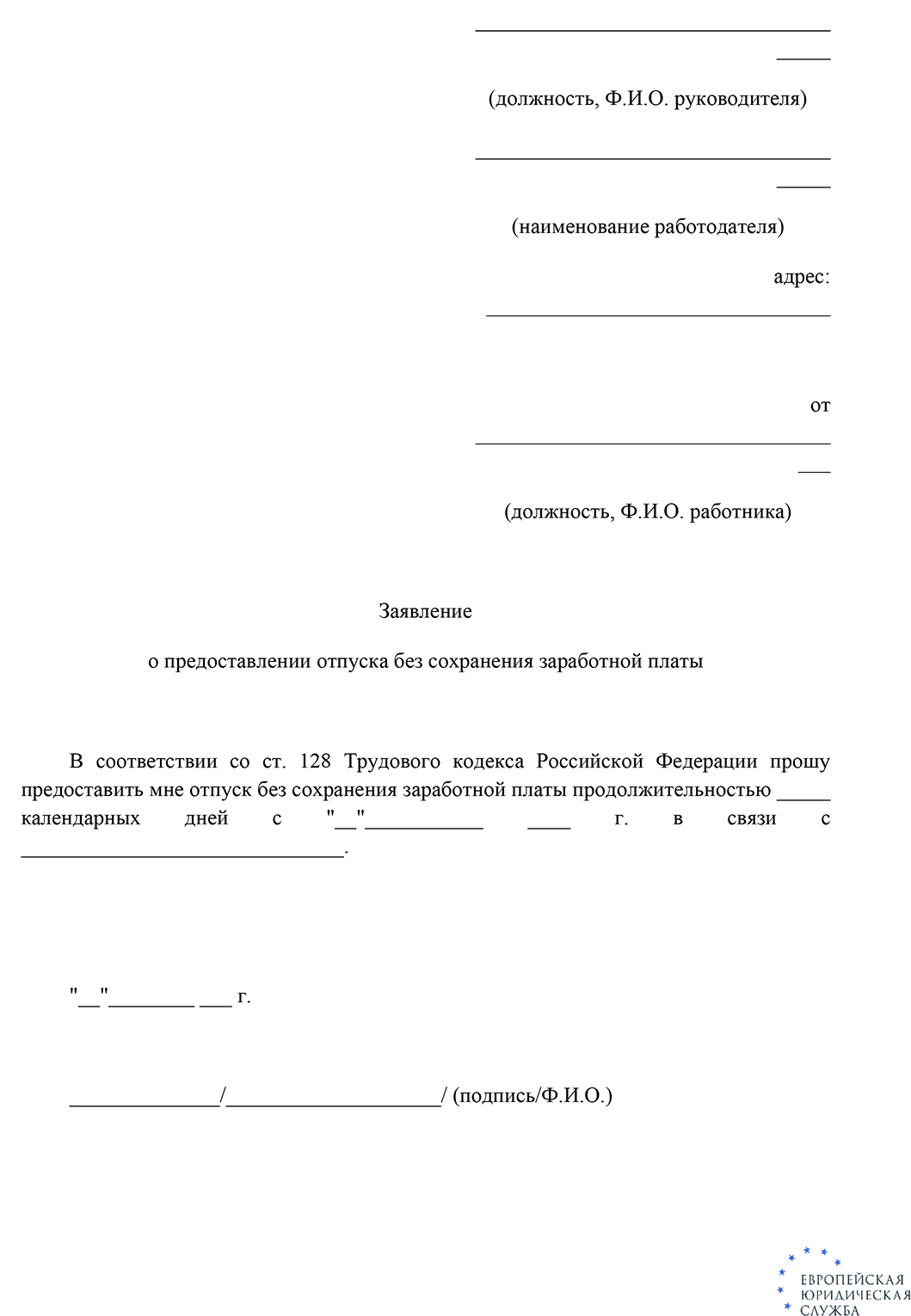 Предоставление и оформление отпуска за свой счет