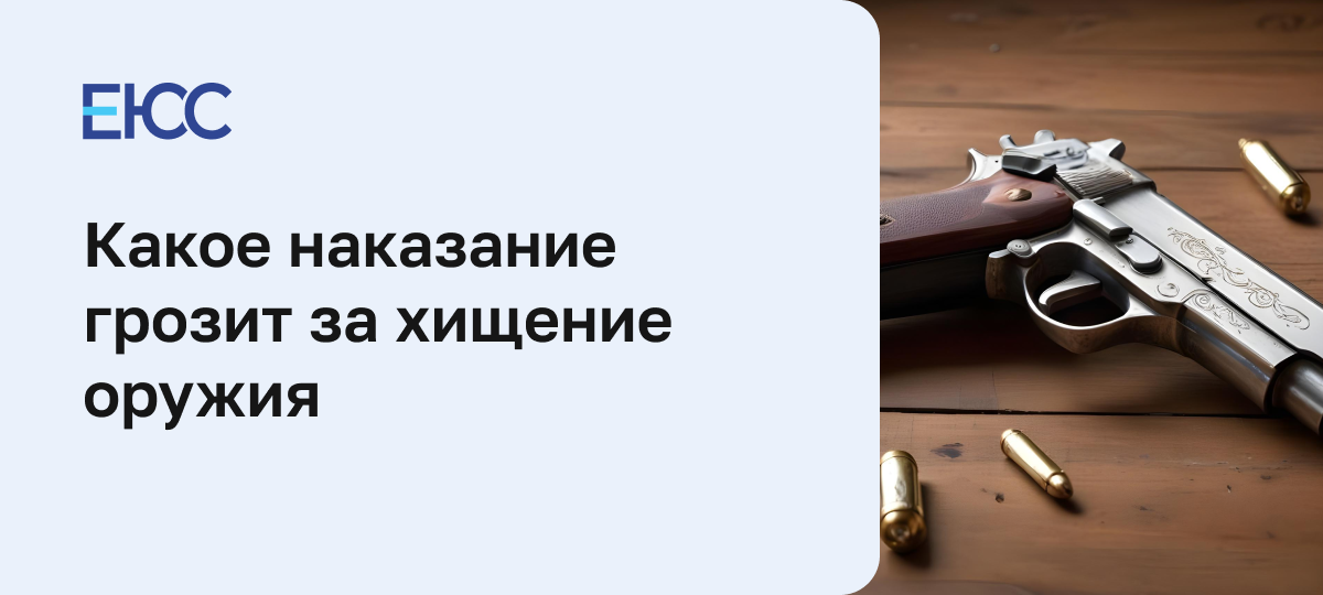 Какое наказание грозит за хищение оружия