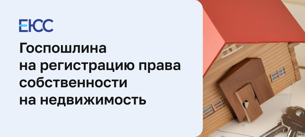 Госпошлина на регистрацию права собственности на недвижимость