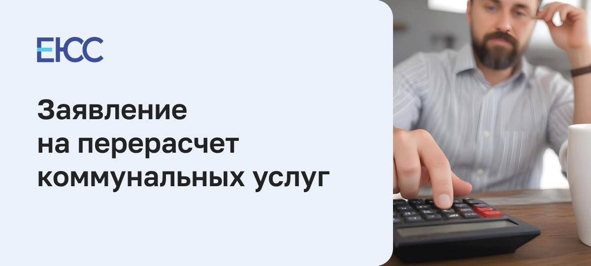 Заявление на перерасчет коммунальных услуг