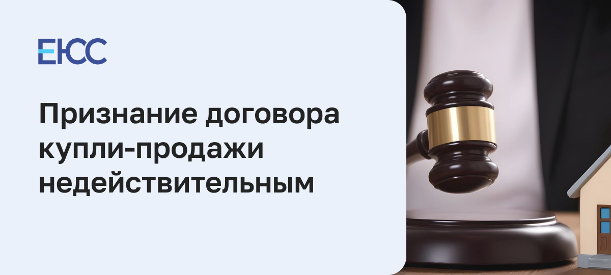 Признание договора купли-продажи недействительным