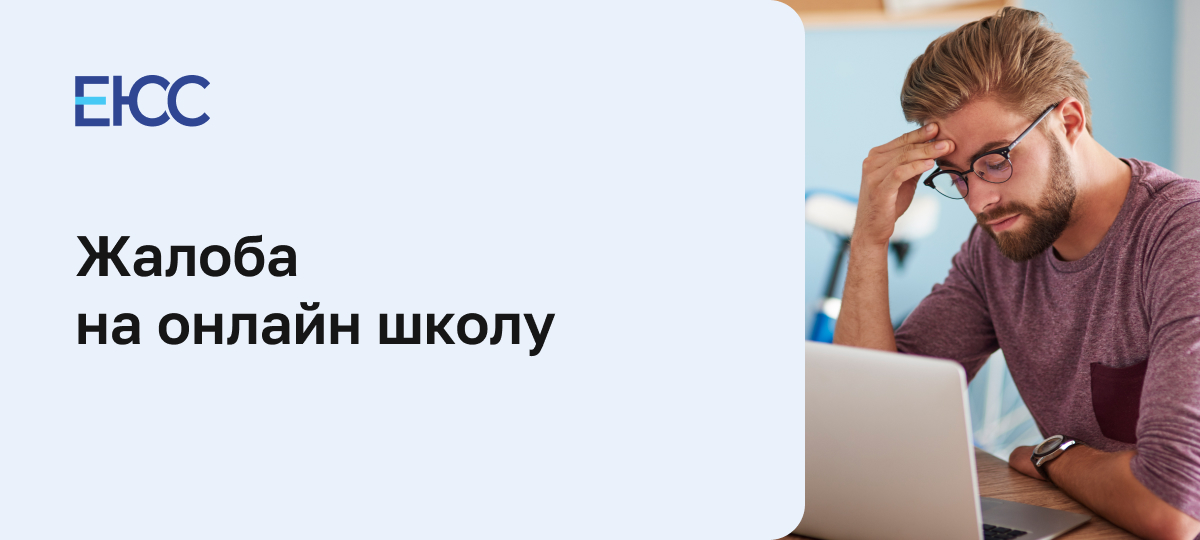 Жалоба на онлайн-школу