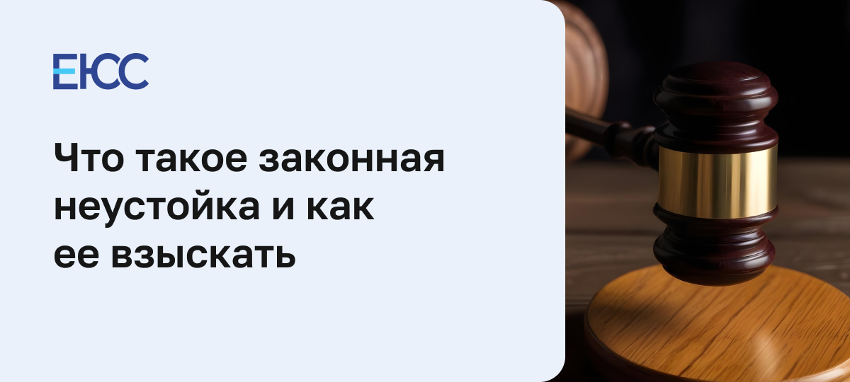 Законная неустойка