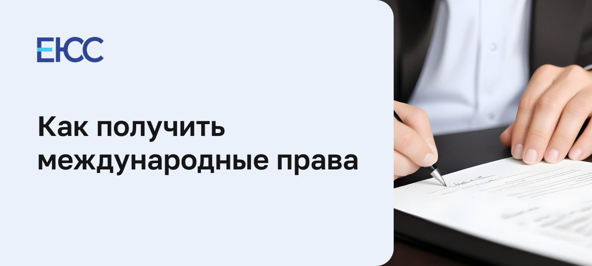 Как получить международные права
