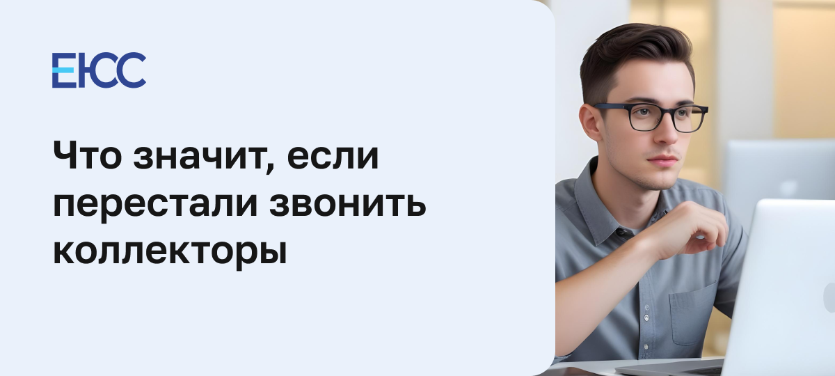 Перестали звонить коллекторы