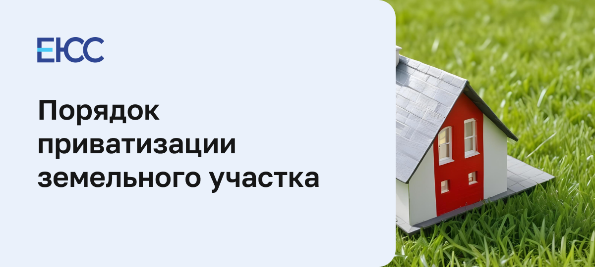 Приватизация земельного участка