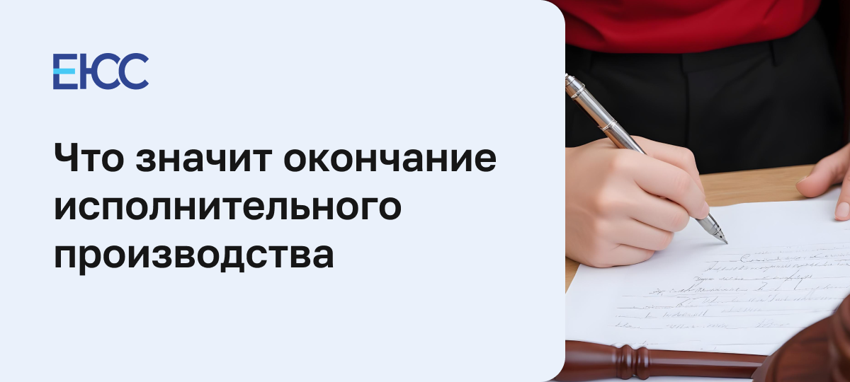 Окончание исполнительного производства