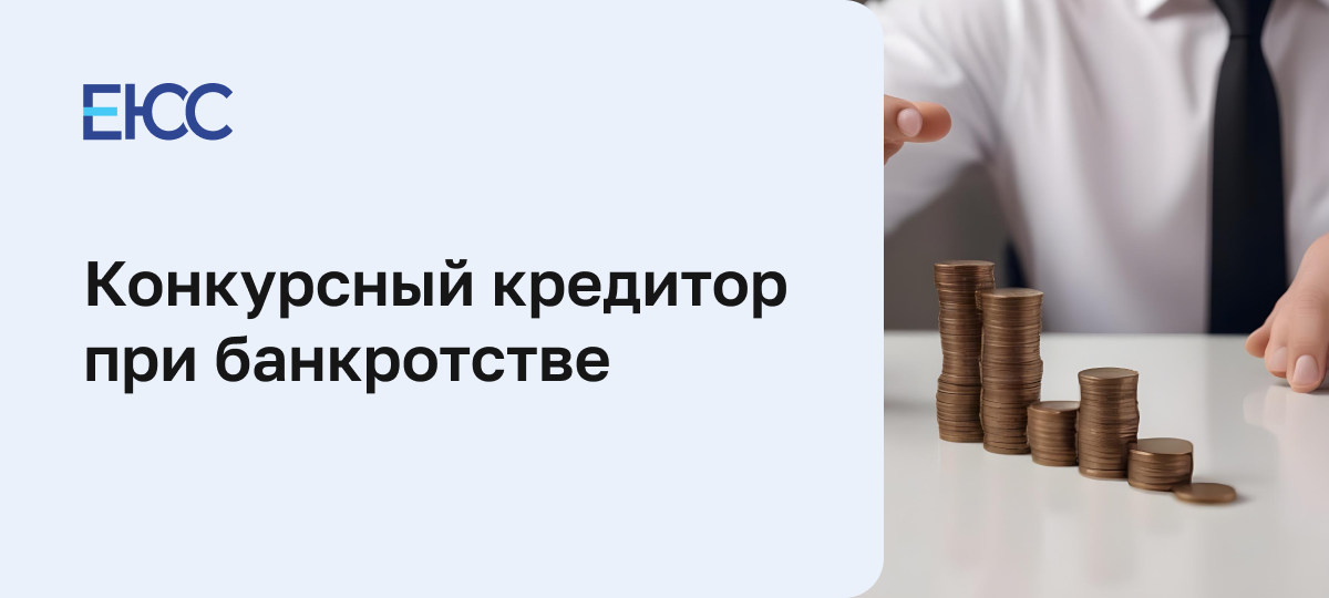 Конкурсный кредитор в банкротстве