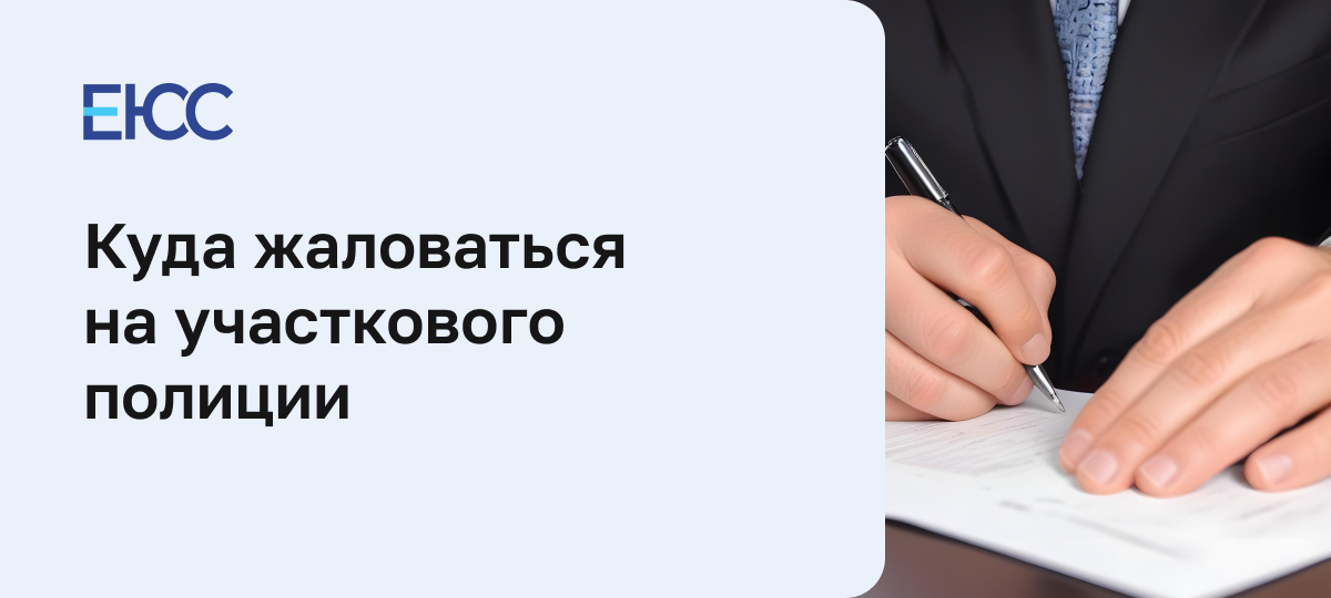 Жалоба на участкового полиции