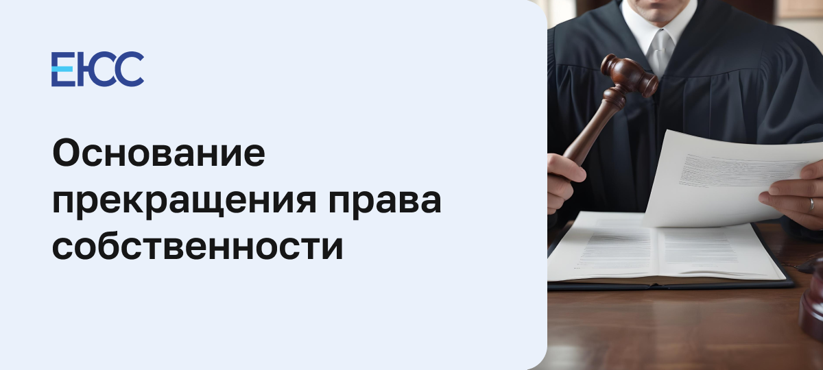 Основание прекращения права собственности на землю