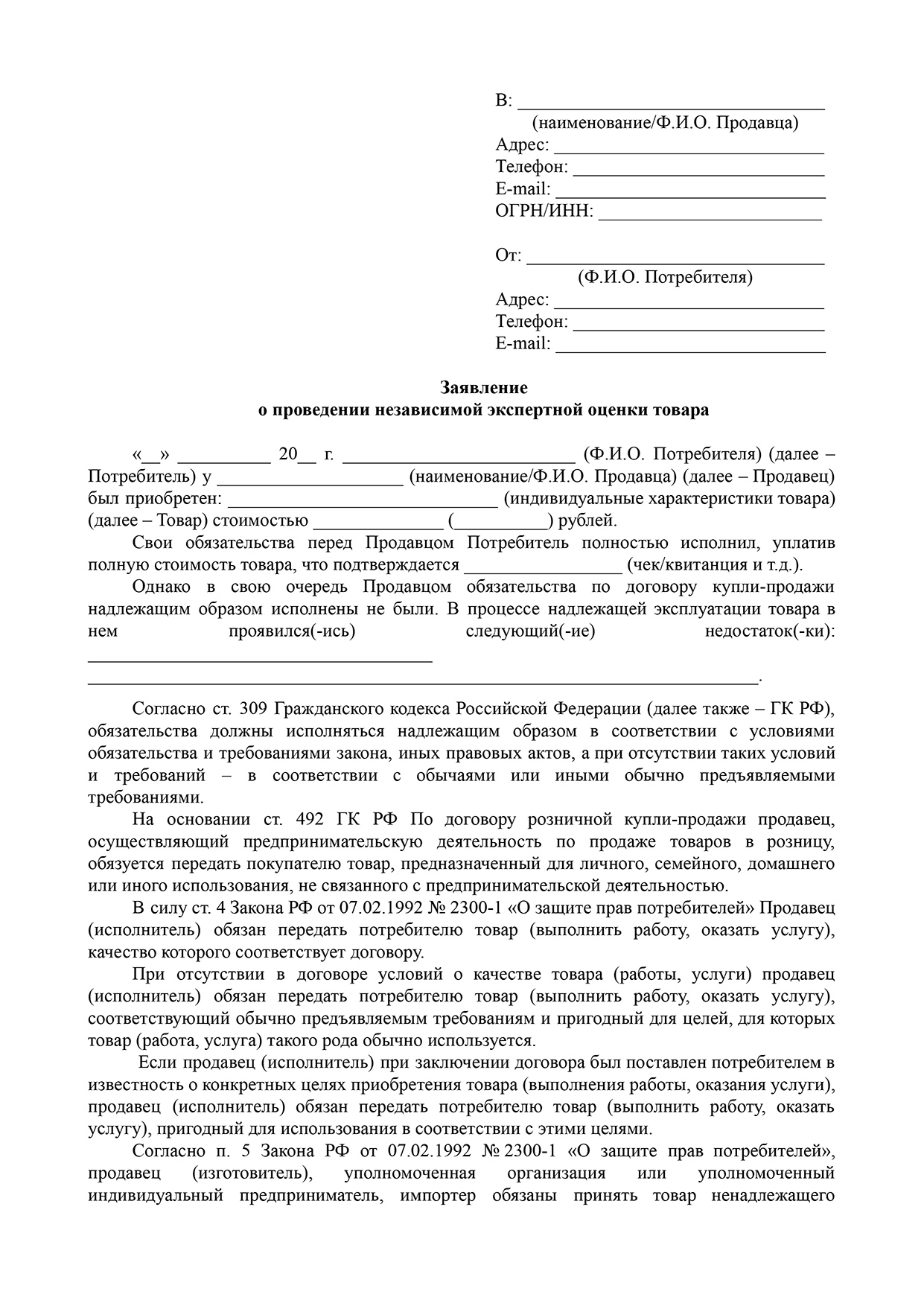 Продавец не вправе заменить независимую экспертизу товара самостоятельной проверкой его качества