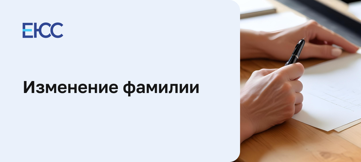Изменение фамилии