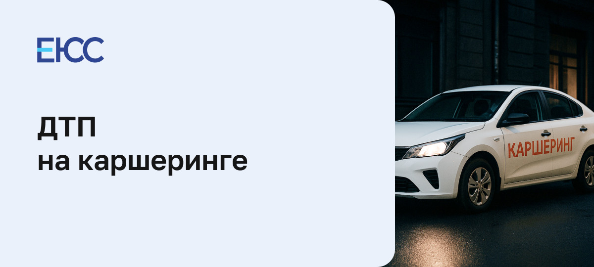 ДТП на каршеринге