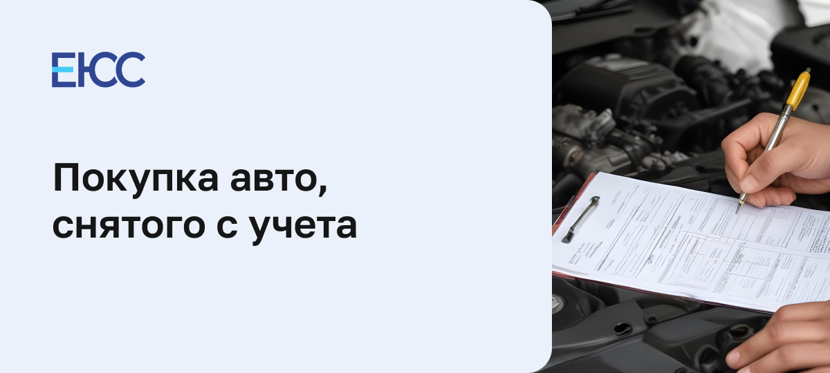 Купил машину снятую с учета