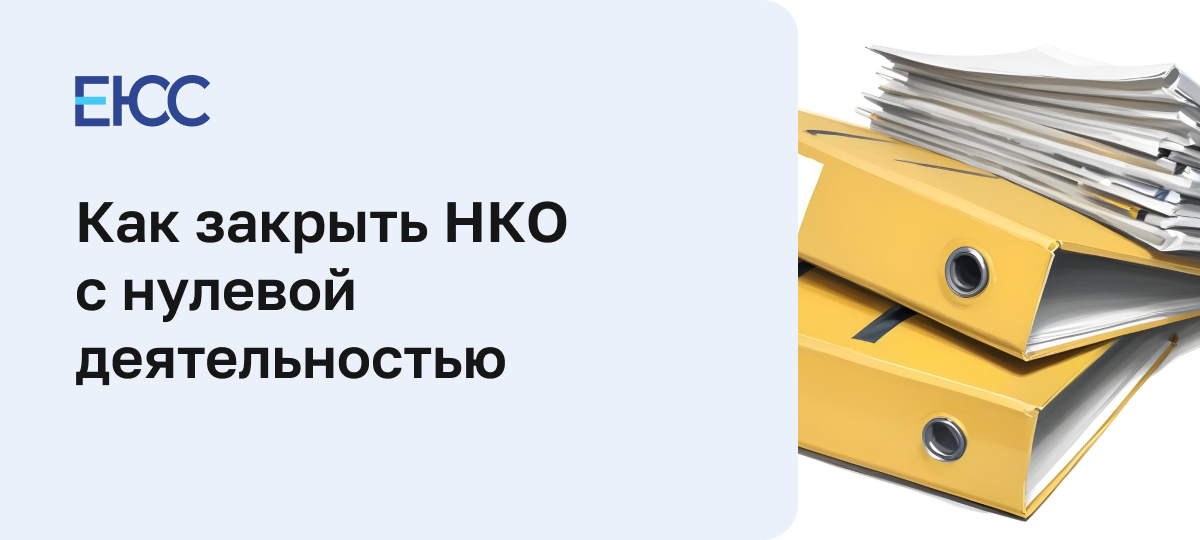 Как закрыть НКО с нулевой деятельностью