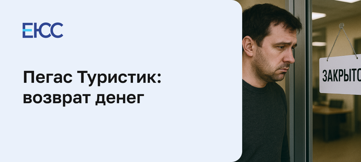 Пегас Туристик: возврат денег