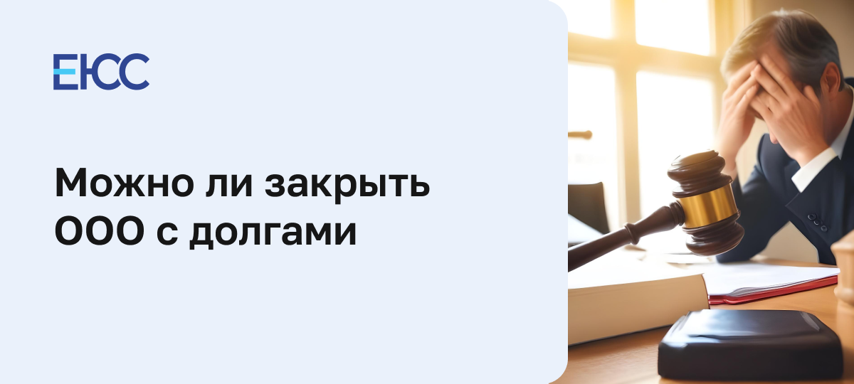 Как закрыть ООО с долгами