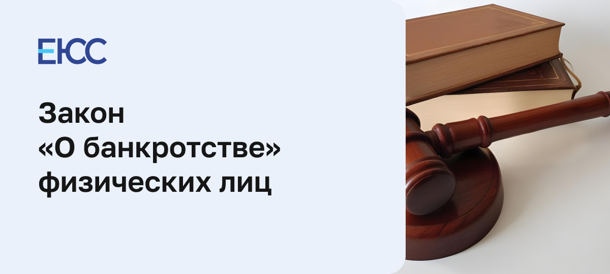 Закон о банкротстве