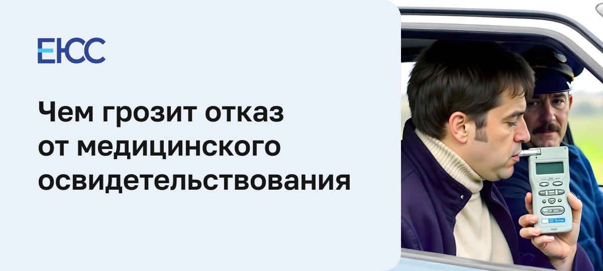 Отказ от медосвидетельствования
