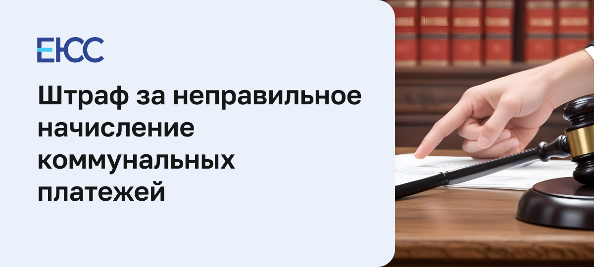 Штраф за неправильное начисление коммунальных платежей
