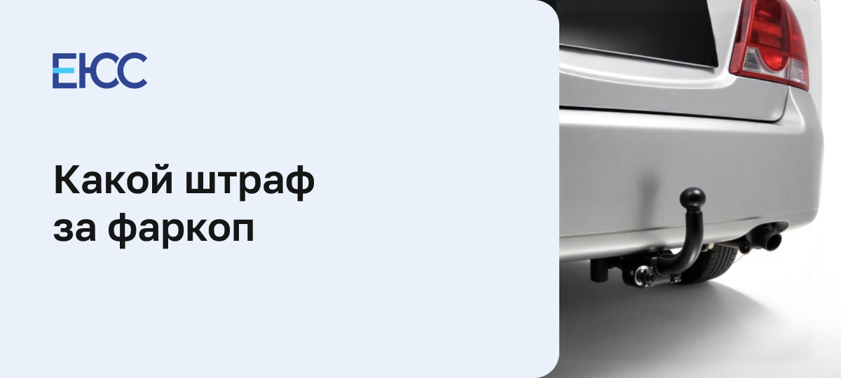 Штраф за фаркоп