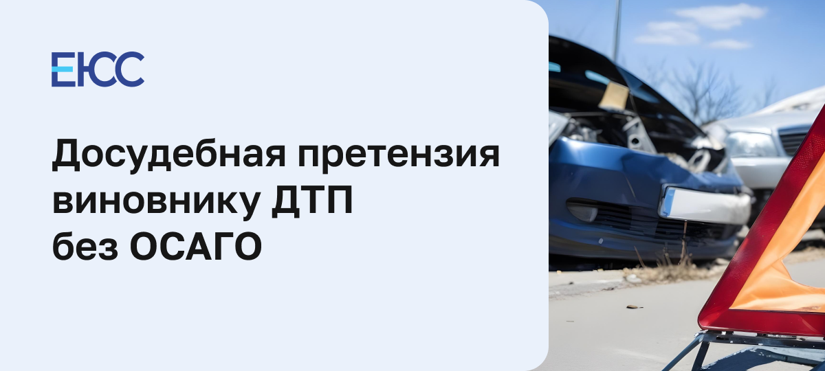 Досудебная претензия виновнику ДТП без ОСАГО