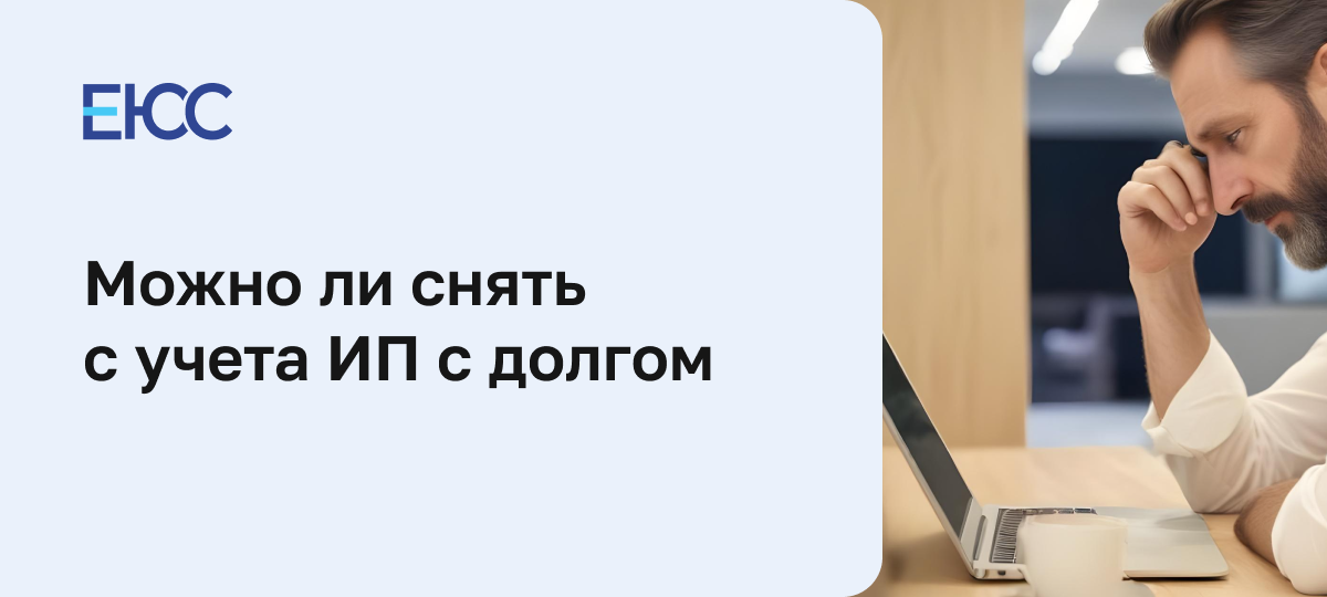 Можно ли закрыть ИП с долгом