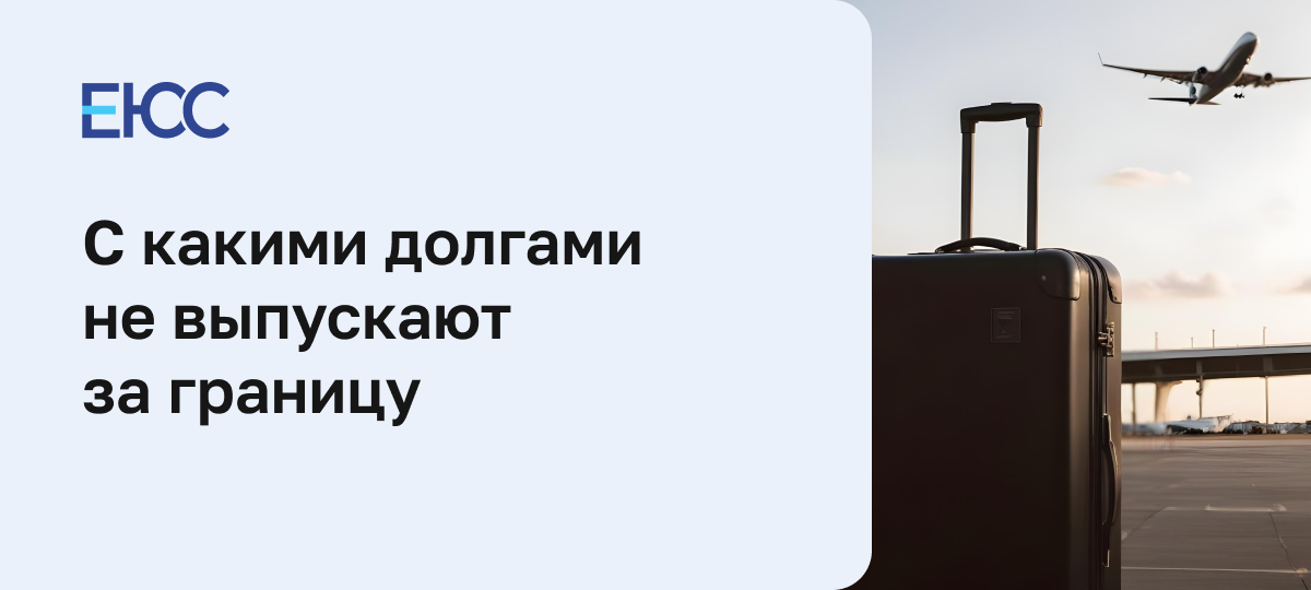 Ограничения на выезд за границу