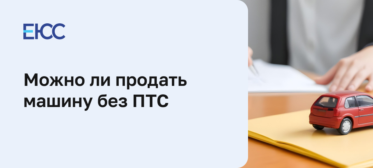 Как продать машину без ПТС