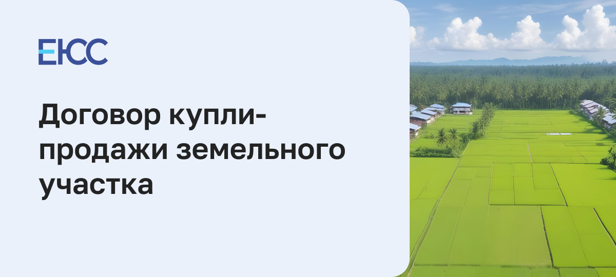 Договор купли-продажи земельного участка