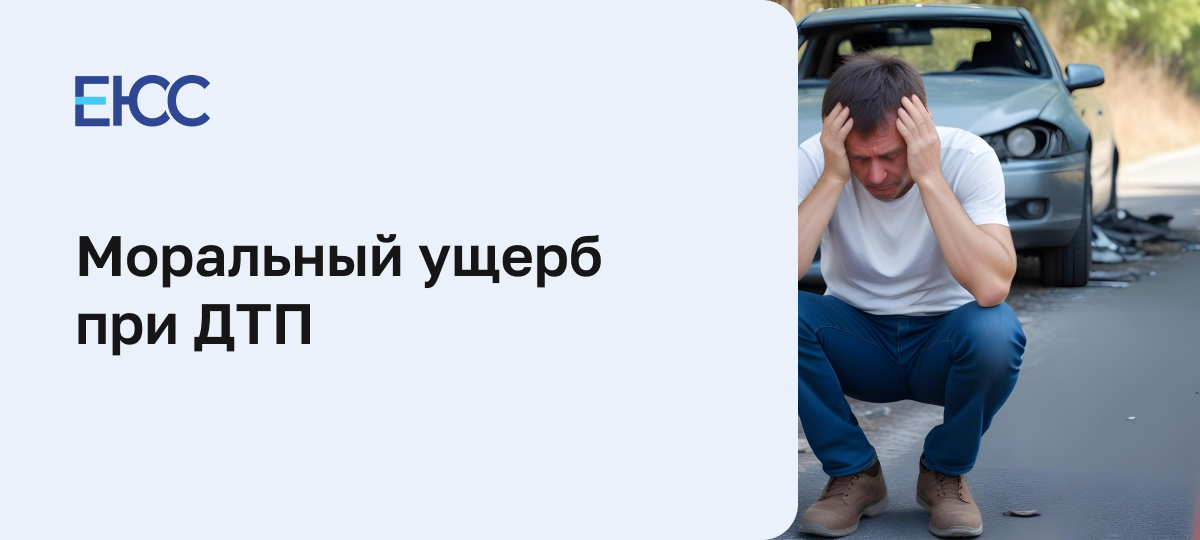 Моральный ущерб при ДТП