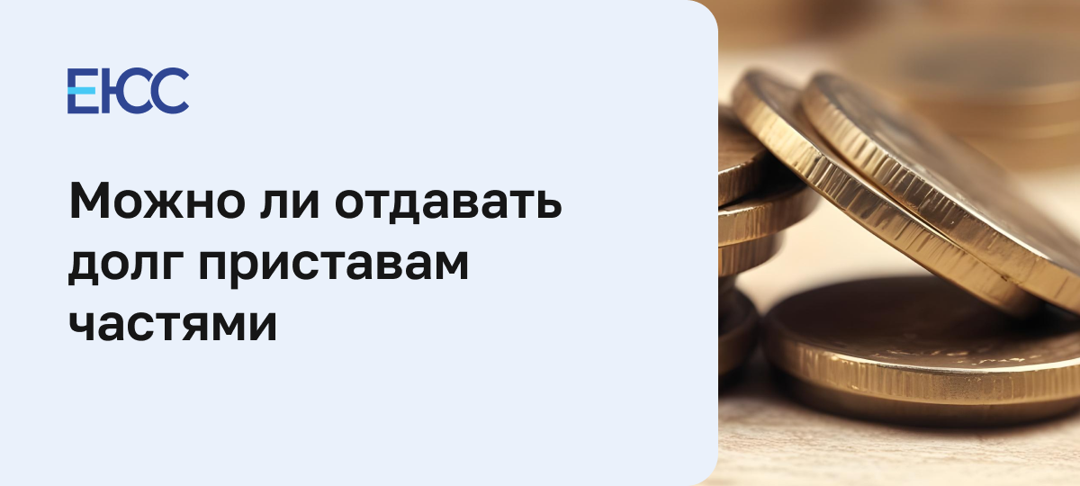 Как платить приставам частями