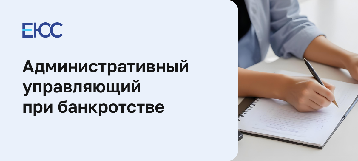 Административный управляющий при банкротстве