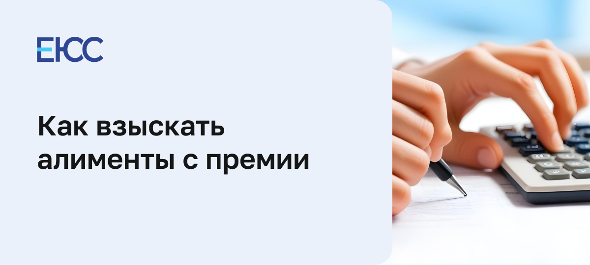 Алименты с премии